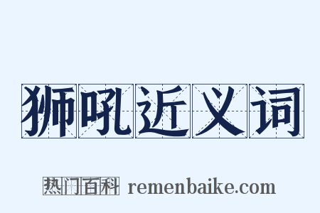 狮吼近义词是什么意思的图片